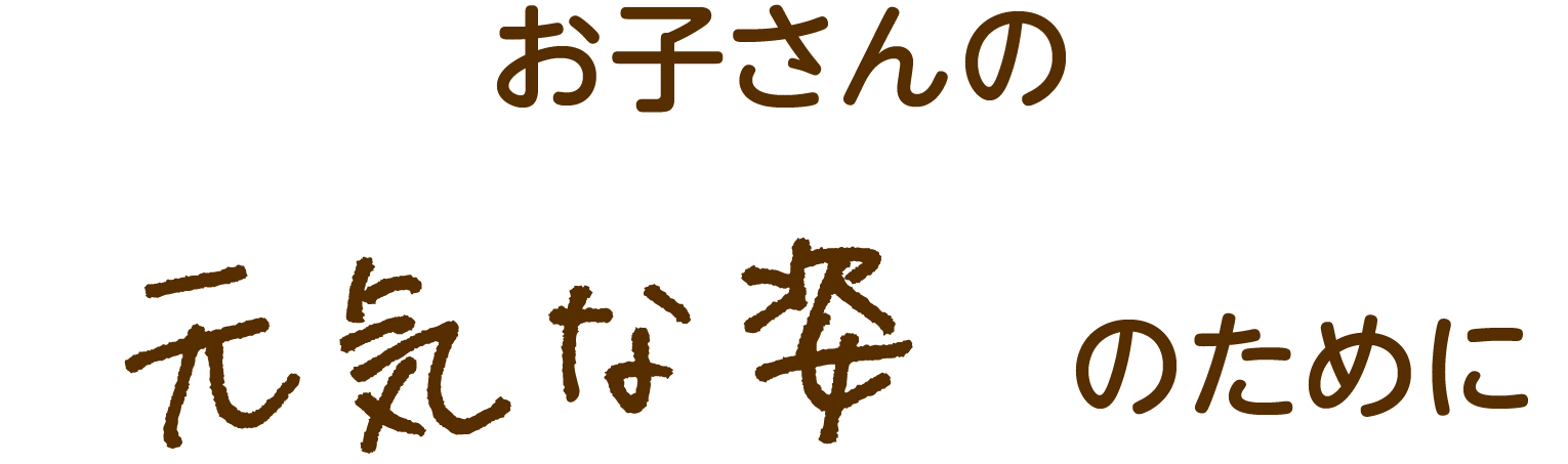 お子さんの元気な姿のために